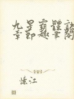 九星霸体诀最新章节趣笔阁