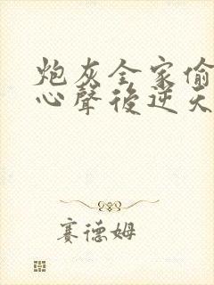 炮灰全家偷听我心声后逆天改命短剧免费观看