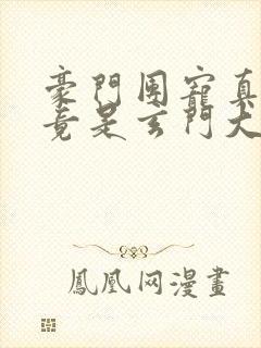 豪门团宠真千金竟是玄门大佬