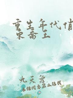重生年代俏媳妇 东乔王