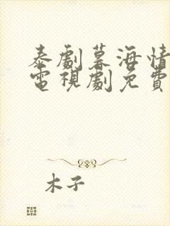 泰剧暮海情深 电视剧免费观看