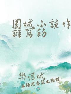 围城小说作者是谁写的