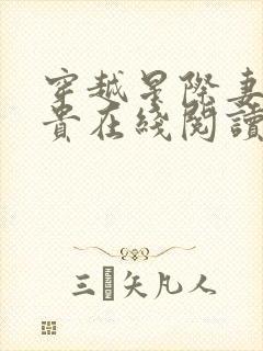 穿越星际妻荣夫贵在线阅读全文