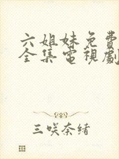 六姐妹免费观看全集电视剧完整版