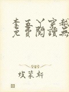 李五丫穿越小说免费阅读无弹窗