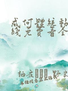 成何体统动漫在线免费看全集