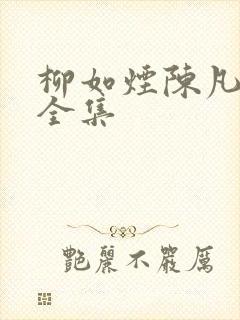 柳如烟陈凡短剧全集