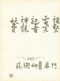 妖神记电视剧免费观看完整版全集高清