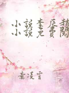 小说李辰赵清澜小说免费阅读全文