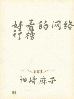 好看的网络剧排行榜