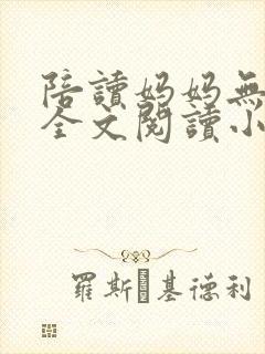 陪读妈妈无删节全文阅读小说