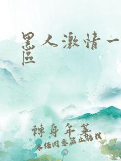 黑人激情一区二区