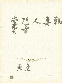 豪门人妻韩漫免费看