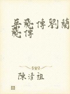 岳飞传刘兰芳岳飞传