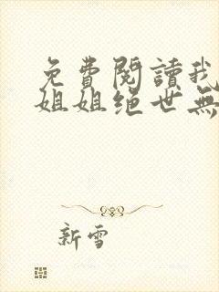 免费阅读我七个姐姐绝世无双