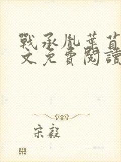 战承胤叶苜苜全文免费阅读完整版