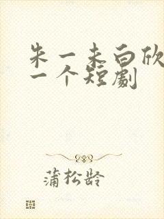 朱一未白欣怡第一个短剧