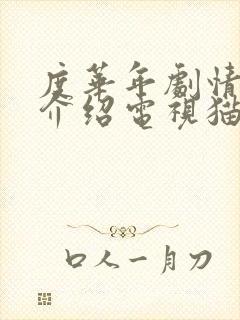 度华年剧情分集介绍电视猫