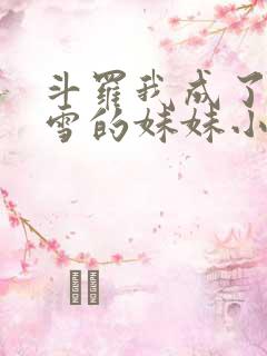 斗罗我成了千仞雪的妹妹小说
