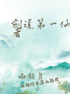 剑道第一仙的作者