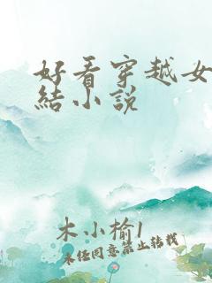 好看穿越女主完结小说