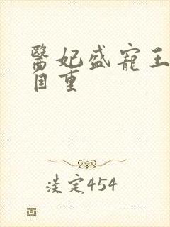 医妃盛宠王爷请自重