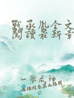 战承胤全文免费阅读最新章节