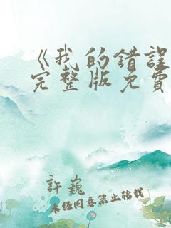 《我的错误3》完整版免费观看