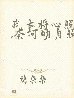 我本将心照明月,奈何明月照沟渠是什么意思