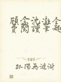 顾念沈澈全文免费阅读笔趣阁