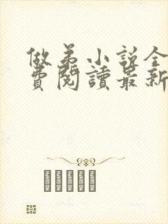 做弟小说全文免费阅读最新章节