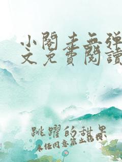 小阁老无弹窗全文免费阅读笔趣阁