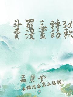 斗罗玉转3d免费漫画的软件