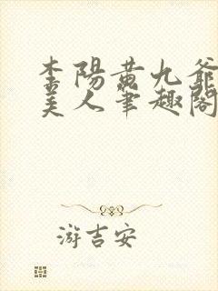 李阳黄九爷棺香美人笔趣阁