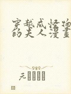 穿越成怪物太子的夫人漫画在哪看免费