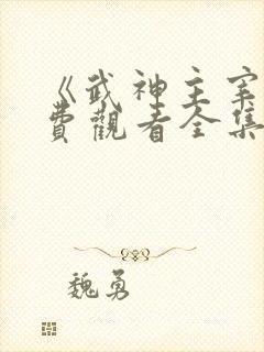 《武神主宰》免费观看全集