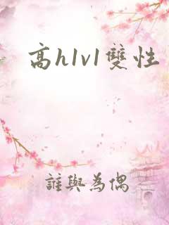 高h1v1双性