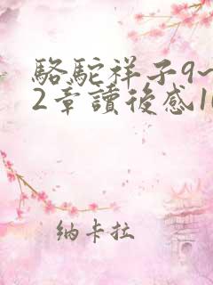 骆驼祥子9~12章读后感100字