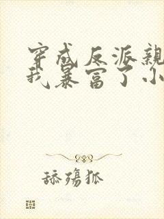 穿成反派亲妈后我暴富了小说下载