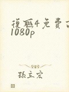 复联4免费高清1080p