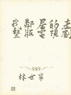 我邻居的老婆完整版电视剧