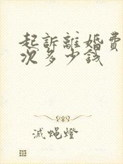 起诉离婚费用一次多少钱