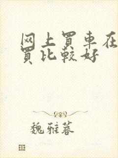 网上买车在哪里买比较好