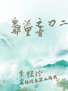 鬼灭之刃二季在哪里看