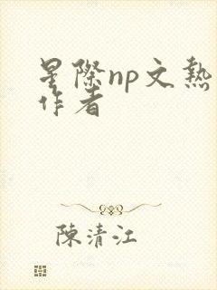 星际np文热门作者