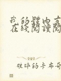 我的体内有只鬼在线阅读阅读全文