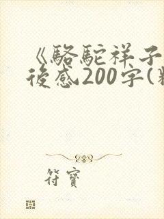 《骆驼祥子》读后感200字(精选多篇)