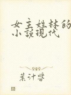 女主姓林的重生小说现代