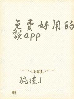 免费好用的看小说app