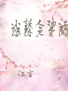 小说人物江凡许悠然免费阅读